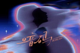 高天佐、ZIV《暗码》歌词完整版