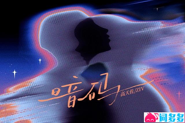 高天佐、ZIV《暗码》歌词完整版