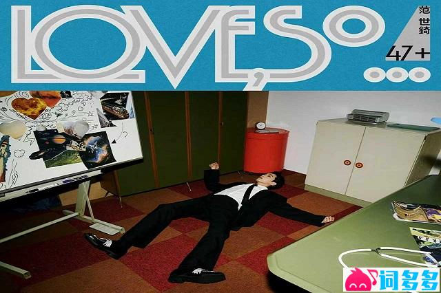 范世錡《LOVE》完整版歌词