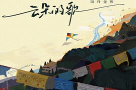 斯丹曼簇《云朵的歌》歌词及赏析