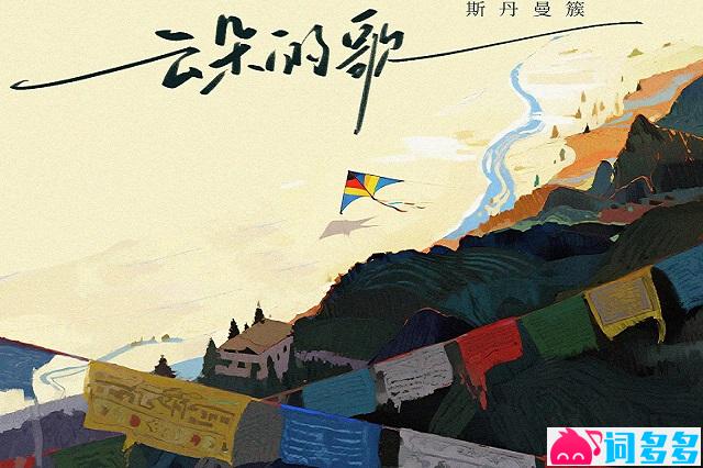 斯丹曼簇《云朵的歌》歌词及赏析