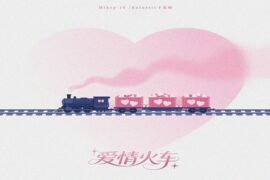 Mikey-18、Katastic卡老师《爱情火车》歌词及评论