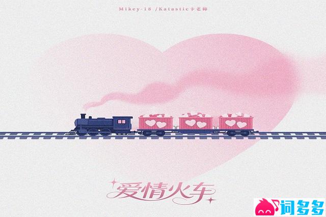 Mikey-18、Katastic卡老师《爱情火车》歌词及评论