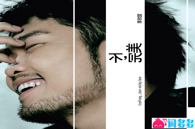 李玖哲《不只是场梦》歌词及赏析