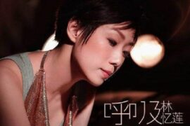 林忆莲《面对面》歌词表达及评论赏析