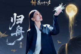 谭晶、燕云十六声《归舟》歌词《燕云十六声》概念曲