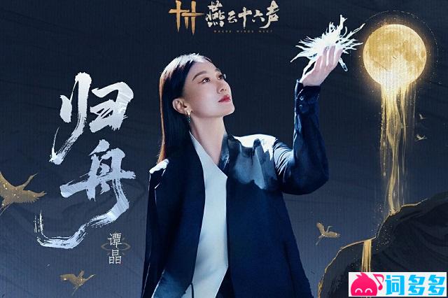 谭晶、燕云十六声《归舟》歌词《燕云十六声》概念曲