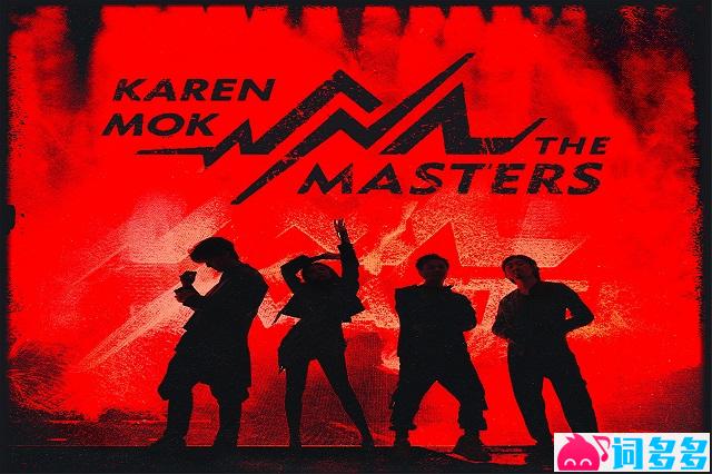 莫文蔚、Karen Mok & The Masters《豹变》歌词表达及评论