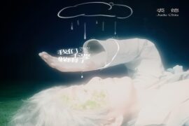 裘德《我们不要躲雨了》歌词完整版