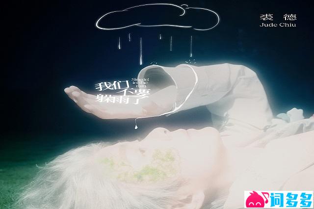 裘德《我们不要躲雨了》歌词完整版
