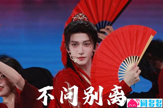 刘宇《不问别离》歌词表达及评论赏析