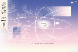 TC《只属于永远》歌词表达及评论