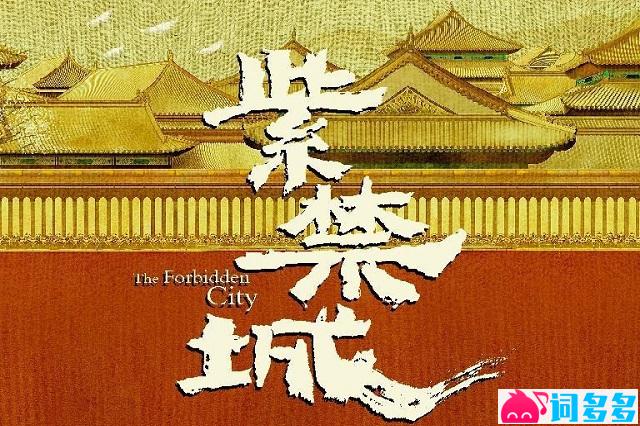 王力宏《天地龙鳞》完整版歌词《紫禁城》主题歌