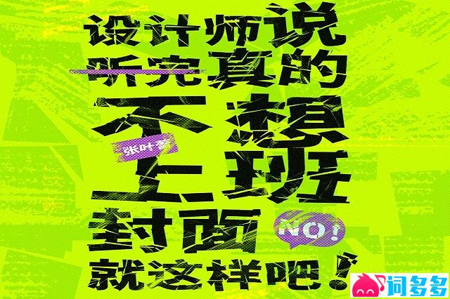 张叶蕾《不想上班》歌词及赏析