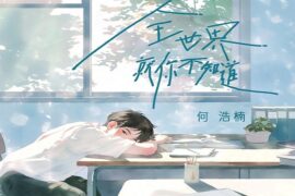 何浩楠《全世界就你不知道》歌词完整版