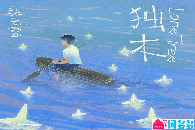 张云雷《独木》歌词及评论