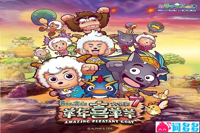 喜羊羊童声合唱团《奇思妙想喜羊羊》歌词及赏析