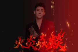 马佳《火炎焱燚》歌词及赏析