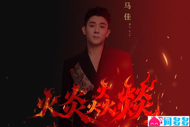 马佳《火炎焱燚》歌词及赏析