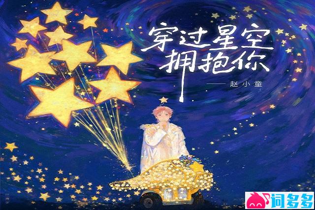 赵小童《穿过星空拥抱你》歌词及赏析