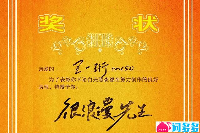 王一珩OneSD《很浪漫先生》歌词完整版