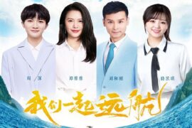 周深、谭维维、刘和刚、路滨琪《我们一起远航》歌词表达及评论