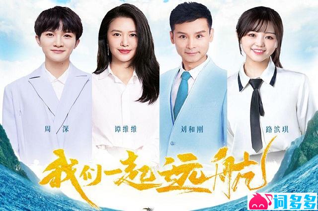 周深、谭维维、刘和刚、路滨琪《我们一起远航》歌词表达及评论