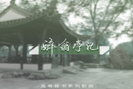 奇然、沈谧仁《醉翁亭记》完整版歌词