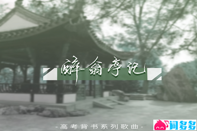 奇然、沈谧仁《醉翁亭记》完整版歌词