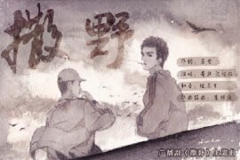 奇然、沈谧仁《撒野》歌词及评论