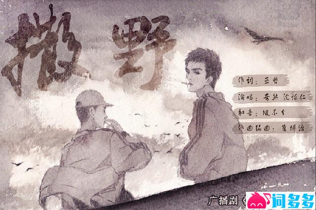 奇然、沈谧仁《撒野》歌词及评论