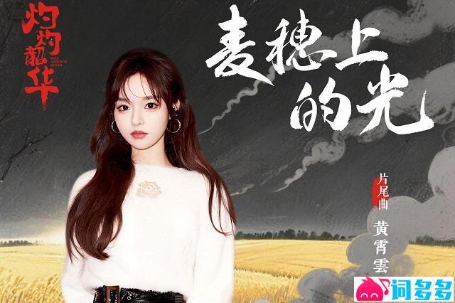 黄霄雲《麦穗上的光》完整版歌词《灼灼韶华》片尾曲