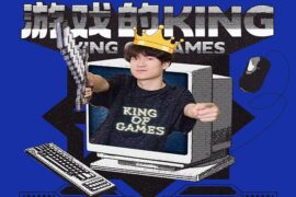 小砍丶、小潮院长《游戏的KING》歌词及评论