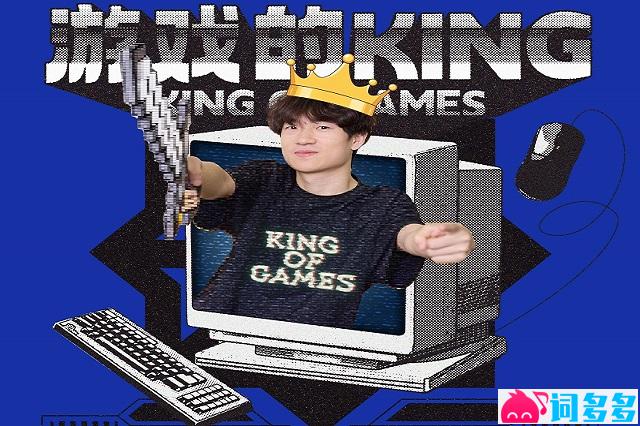 小砍丶、小潮院长《游戏的KING》歌词及评论