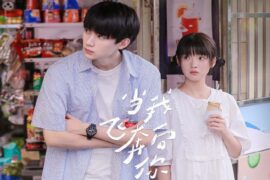 尹露浠《我想我会》歌词《当我飞奔向你》片尾曲