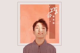 谭笑聪《巧合》歌词及评论