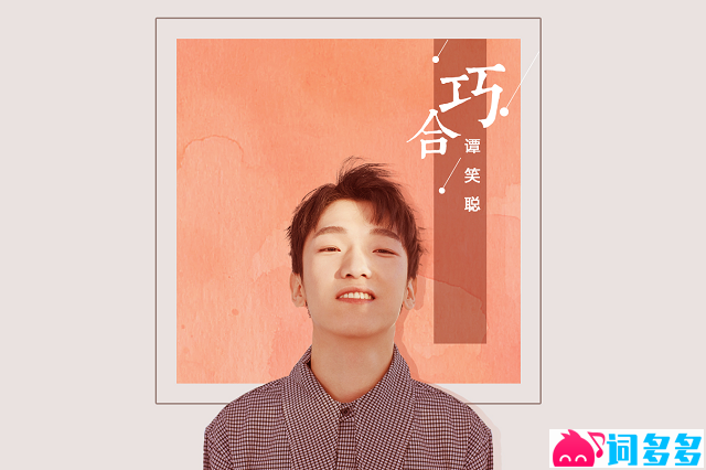 谭笑聪《巧合》歌词及评论