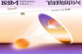JORDANN、高姗《飘》歌词表达及评论赏析