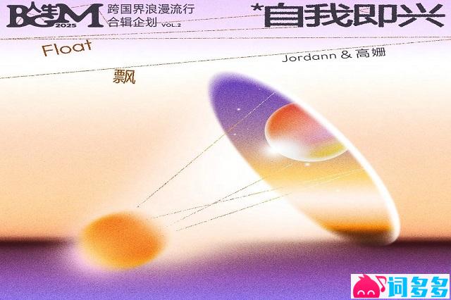 JORDANN、高姗《飘》歌词表达及评论赏析