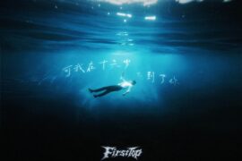 FirstTop《可我在十六岁遇到了你》歌词及评论