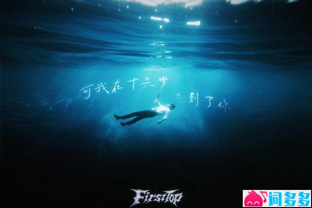 FirstTop《可我在十六岁遇到了你》歌词及评论