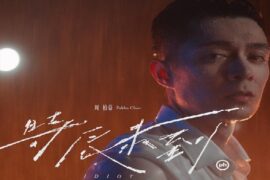 周柏豪《时辰未到》歌词表达及评论