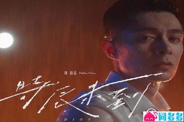 周柏豪《时辰未到》歌词表达及评论