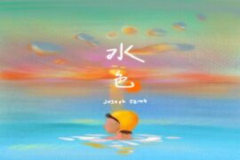 曾舜晞《水色》歌词表达及评论赏析