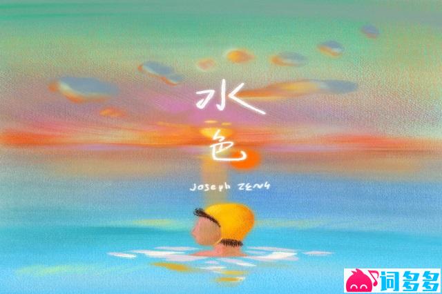 曾舜晞《水色》歌词表达及评论赏析