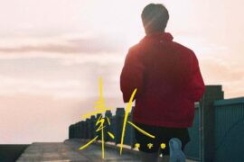 李宇春《素人》歌词及评论