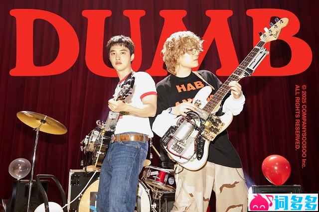 도경수 (D.O.) 、PENOMECO《DUMB》歌词表达及评论赏析