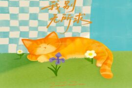 ZaZaZsu咂咂苏《我别无所求》歌词及赏析