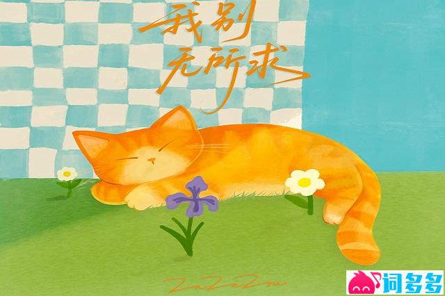 ZaZaZsu咂咂苏《我别无所求》歌词及赏析