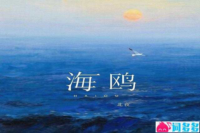 北夜、听潮阁《海鸥》歌词表达及评论赏析
